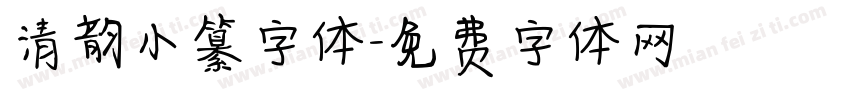 清韵小纂字体字体转换