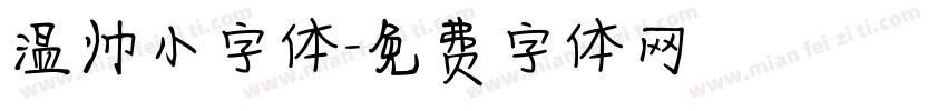 温帅小字体字体转换