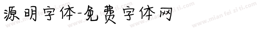 源明字体字体转换