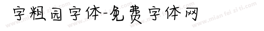 滘字粗园字体字体转换