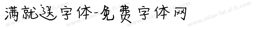 满就送字体字体转换