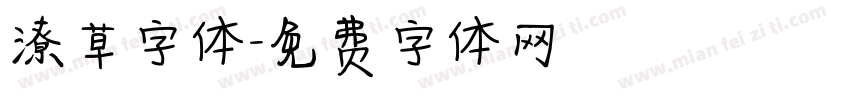 潦草字体字体转换