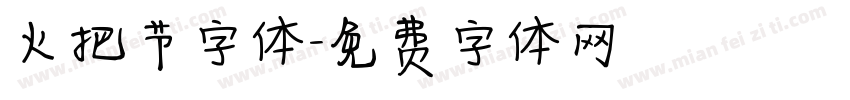 火把节字体字体转换