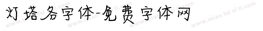 灯塔各字体字体转换