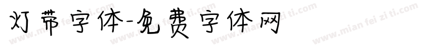 灯带字体字体转换