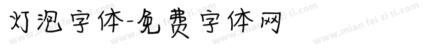 灯泡字体字体转换