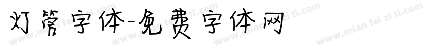 灯管字体字体转换