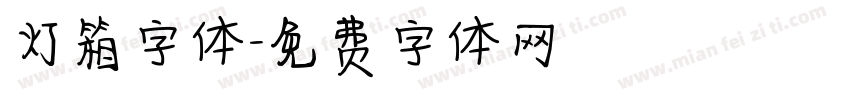 灯箱字体字体转换