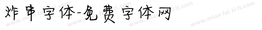 炸串字体字体转换