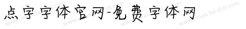 点字字体官网字体转换