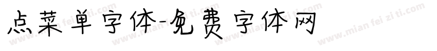 点菜单字体字体转换