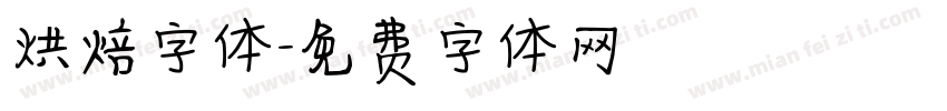 烘焙字体字体转换