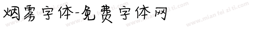 烟雾字体字体转换