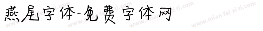 燕尾字体字体转换