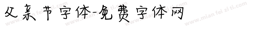 父亲节字体字体转换