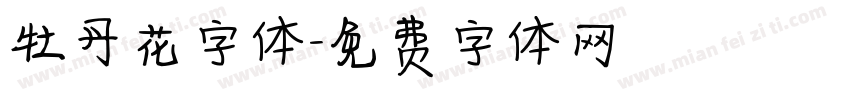 牡丹花字体字体转换