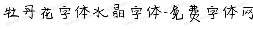 牡丹花字体水晶字体字体转换