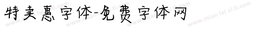 特卖惠字体字体转换