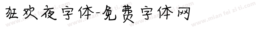 狂欢夜字体字体转换