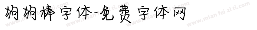 狗狗棒字体字体转换