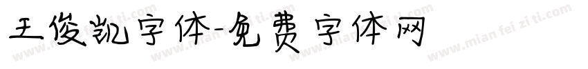 王俊凯字体字体转换