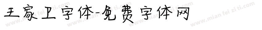 王家卫字体字体转换