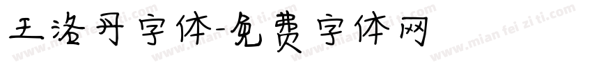 王洛丹字体字体转换