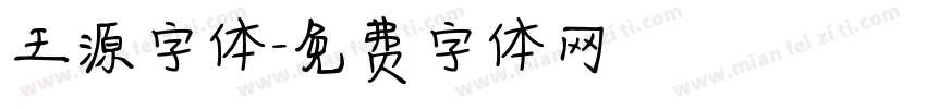 王源字体字体转换