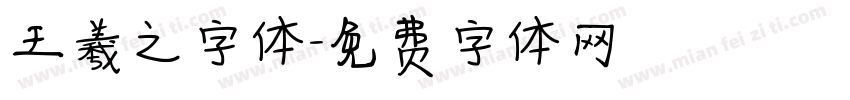 王羲之字体字体转换