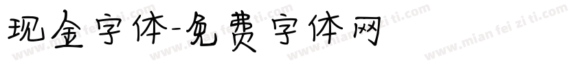 现金字体字体转换