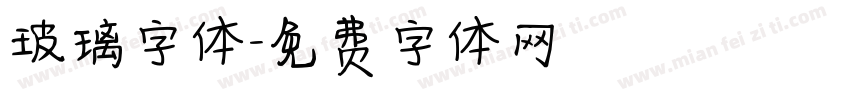 玻璃字体字体转换