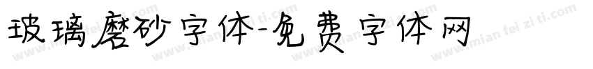 玻璃磨砂字体字体转换