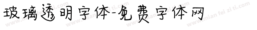 玻璃透明字体字体转换