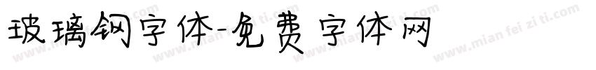 玻璃钢字体字体转换