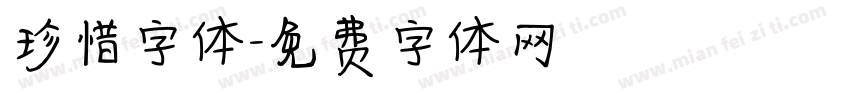 珍惜字体字体转换