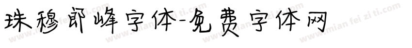 珠穆郎峰字体字体转换