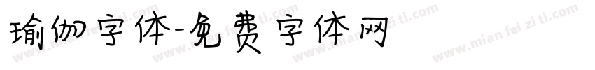 瑜伽字体字体转换