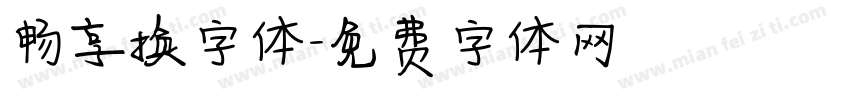 畅享换字体字体转换