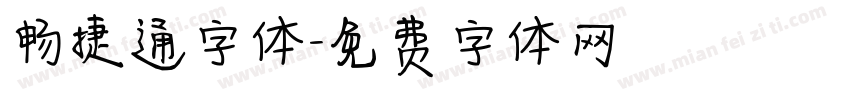 畅捷通字体字体转换