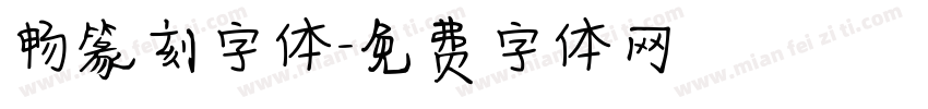 畅篆刻字体字体转换