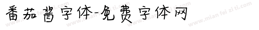 番茄酱字体字体转换