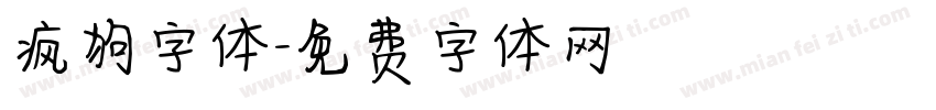 疯狗字体字体转换