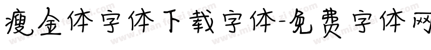 瘦金体字体下载字体字体转换