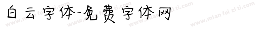 白云字体字体转换