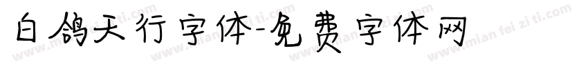 白鸽天行字体字体转换