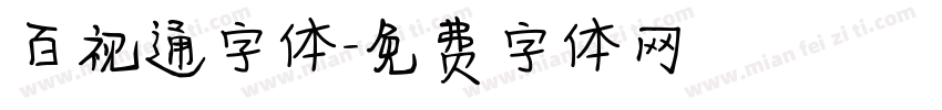 百视通字体字体转换