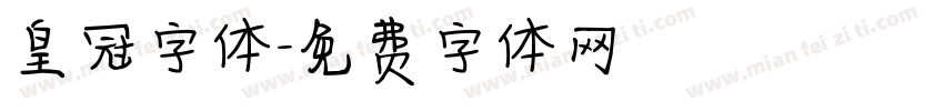 皇冠字体字体转换