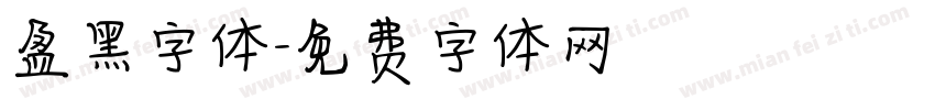 盈黑字体字体转换