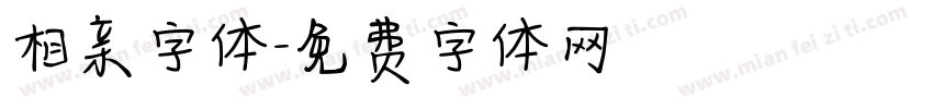 相亲字体字体转换