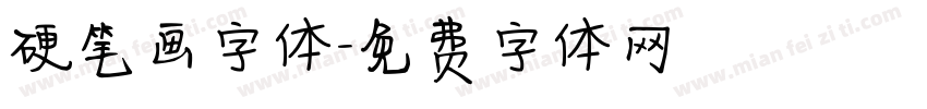 硬笔画字体字体转换